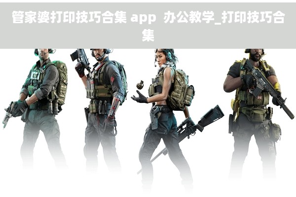 管家婆打印技巧合集 app  办公教学_打印技巧合集