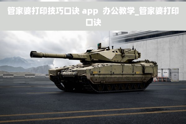 管家婆打印技巧口诀 app  办公教学_管家婆打印口诀