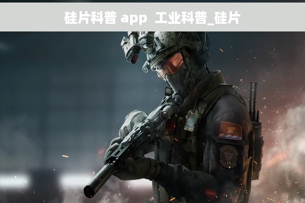 硅片科普 app  工业科普_硅片