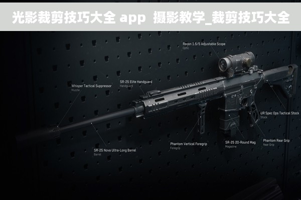 光影裁剪技巧大全 app  摄影教学_裁剪技巧大全