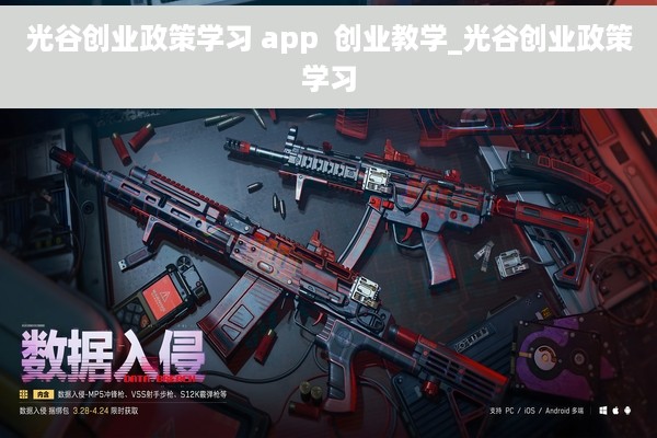 光谷创业政策学习 app  创业教学_光谷创业政策学习