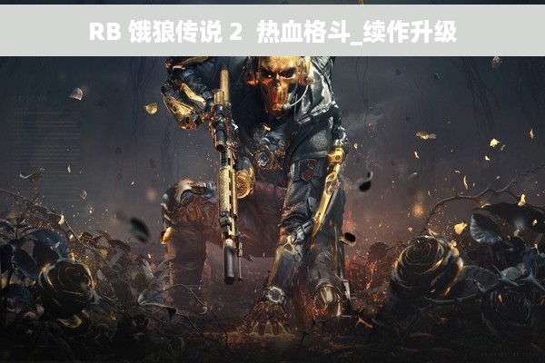 RB 饿狼传说 2  热血格斗_续作升级