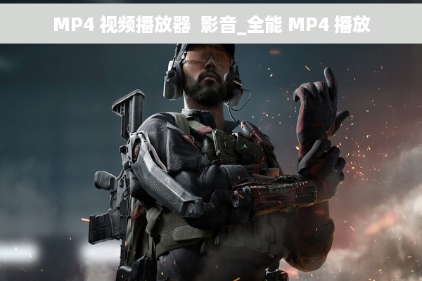 MP4 视频播放器  影音_全能 MP4 播放
