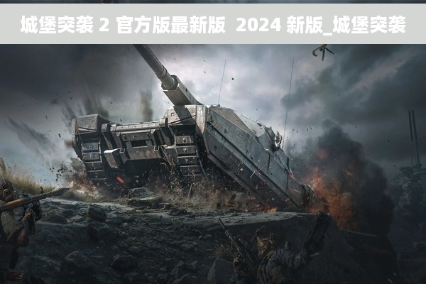 城堡突袭 2 官方版最新版  2024 新版_城堡突袭