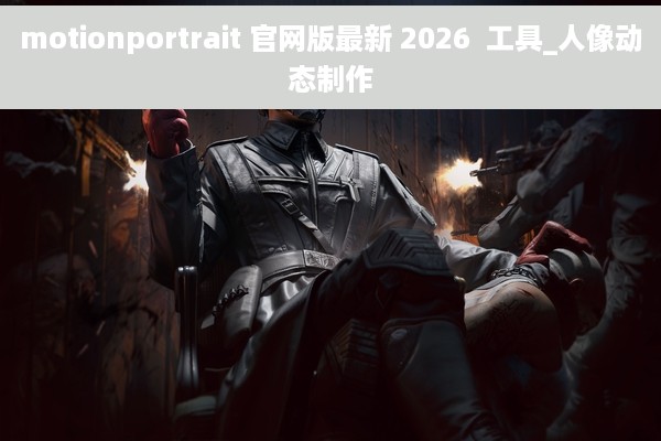 motionportrait 官网版最新 2026  工具_人像动态制作
