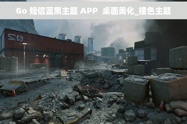 Go 短信蓝黑主题 APP  桌面美化_撞色主题