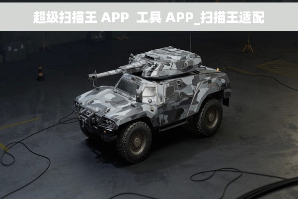 超级扫描王 APP  工具 APP_扫描王适配