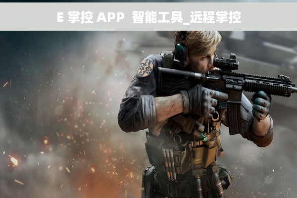 E 掌控 APP  智能工具_远程掌控