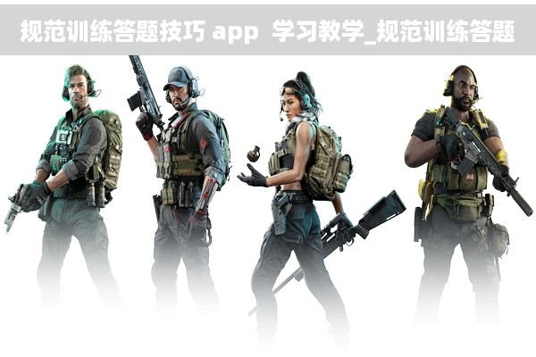 规范训练答题技巧 app  学习教学_规范训练答题