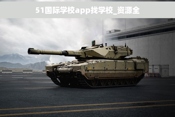 51国际学校app找学校_资源全