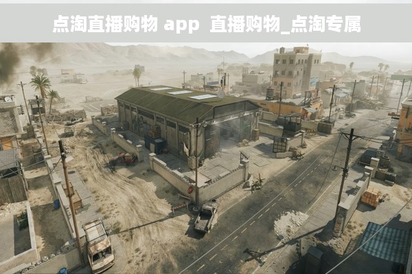 点淘直播购物 app  直播购物_点淘专属