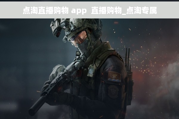 点淘直播购物 app  直播购物_点淘专属