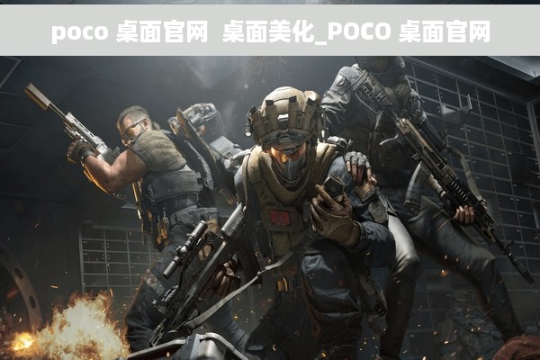 poco 桌面官网  桌面美化_POCO 桌面官网