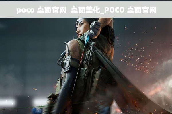 poco 桌面官网  桌面美化_POCO 桌面官网
