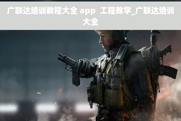 广联达培训教程大全 app  工程教学_广联达培训大全