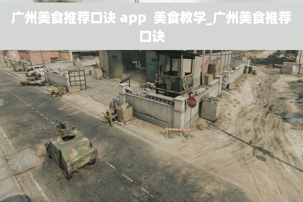 广州美食推荐口诀 app  美食教学_广州美食推荐口诀