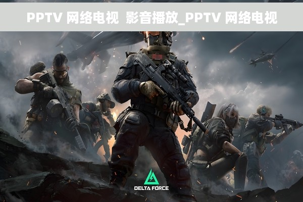 PPTV 网络电视  影音播放_PPTV 网络电视