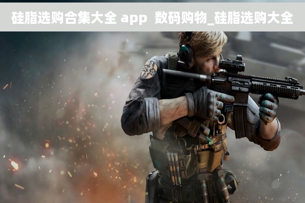 硅脂选购合集大全 app  数码购物_硅脂选购大全