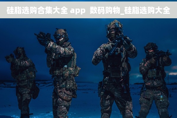 硅脂选购合集大全 app  数码购物_硅脂选购大全