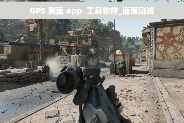 GPS 测速 app  工具软件_速度测试