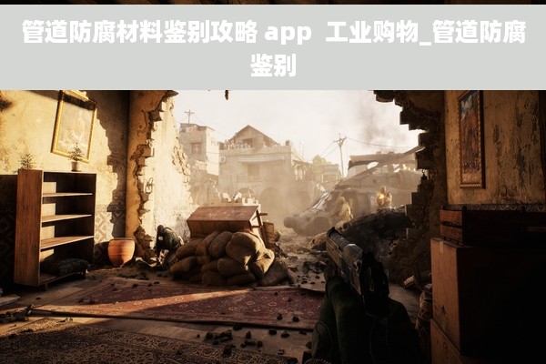 管道防腐材料鉴别攻略 app  工业购物_管道防腐鉴别