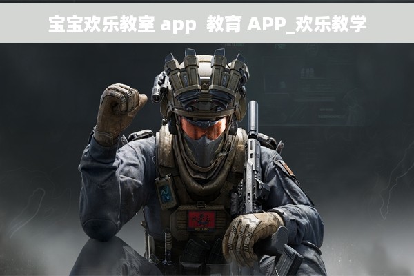 宝宝欢乐教室 app  教育 APP_欢乐教学