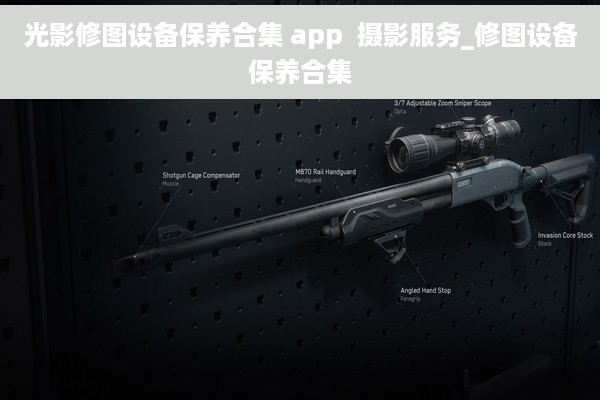 光影修图设备保养合集 app  摄影服务_修图设备保养合集