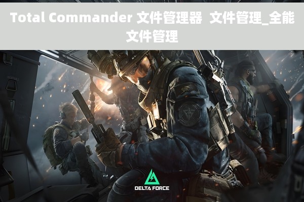 Total Commander 文件管理器  文件管理_全能文件管理