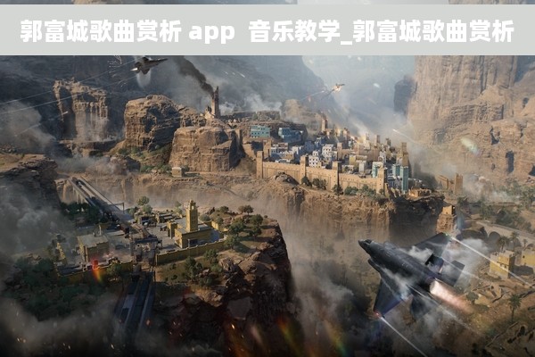 郭富城歌曲赏析 app  音乐教学_郭富城歌曲赏析