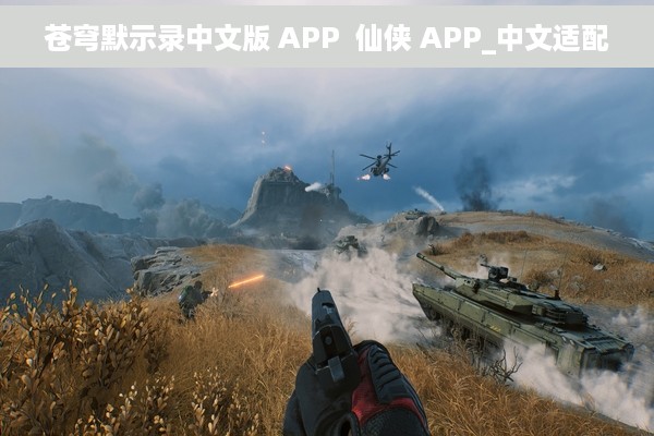 苍穹默示录中文版 APP  仙侠 APP_中文适配