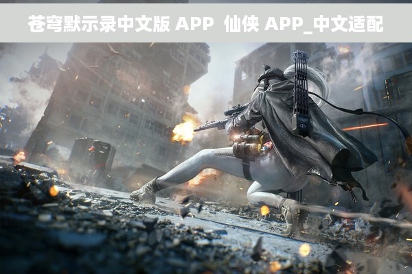苍穹默示录中文版 APP  仙侠 APP_中文适配