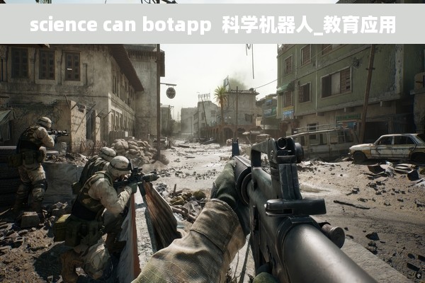 science can botapp  科学机器人_教育应用