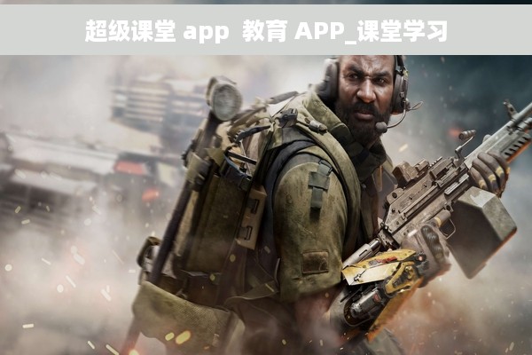 超级课堂 app  教育 APP_课堂学习