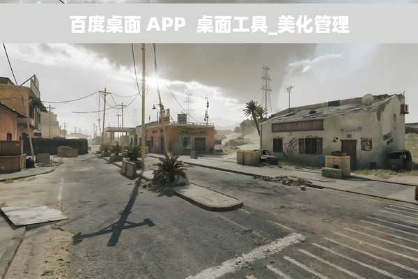 百度桌面 APP  桌面工具_美化管理