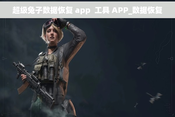 超级兔子数据恢复 app  工具 APP_数据恢复