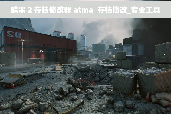 暗黑 2 存档修改器 atma  存档修改_专业工具