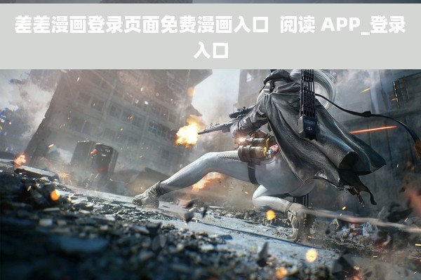 差差漫画登录页面免费漫画入口  阅读 APP_登录入口