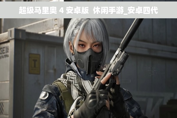 超级马里奥 4 安卓版  休闲手游_安卓四代