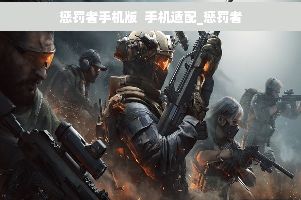 惩罚者手机版  手机适配_惩罚者