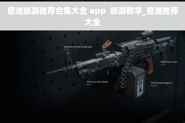 官滩旅游推荐合集大全 app  旅游教学_官滩推荐大全