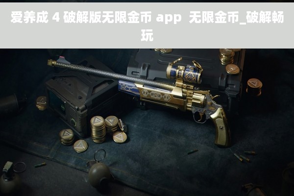 爱养成 4 破解版无限金币 app  无限金币_破解畅玩