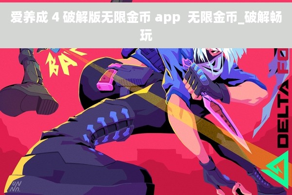 爱养成 4 破解版无限金币 app  无限金币_破解畅玩