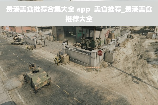 贵港美食推荐合集大全 app  美食推荐_贵港美食推荐大全