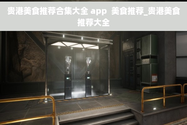 贵港美食推荐合集大全 app  美食推荐_贵港美食推荐大全