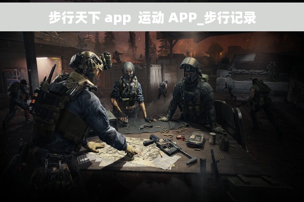 步行天下 app  运动 APP_步行记录