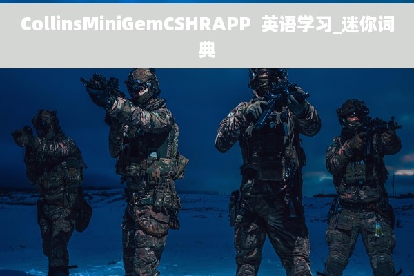 CollinsMiniGemCSHRAPP  英语学习_迷你词典
