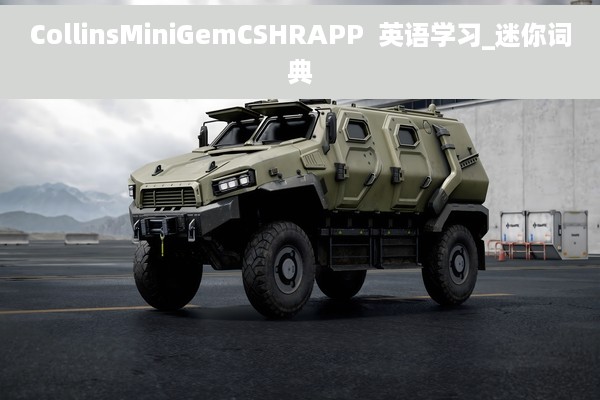 CollinsMiniGemCSHRAPP  英语学习_迷你词典