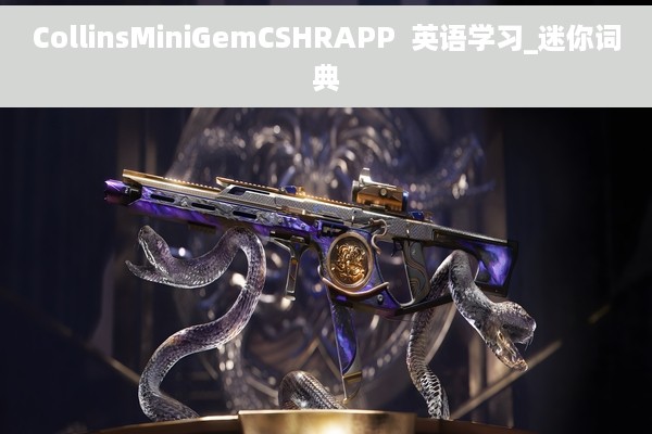 CollinsMiniGemCSHRAPP  英语学习_迷你词典