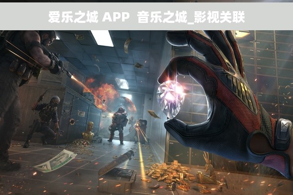 爱乐之城 APP  音乐之城_影视关联