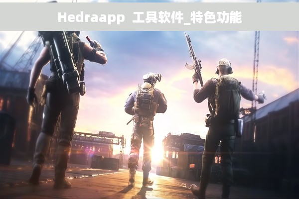Hedraapp  工具软件_特色功能